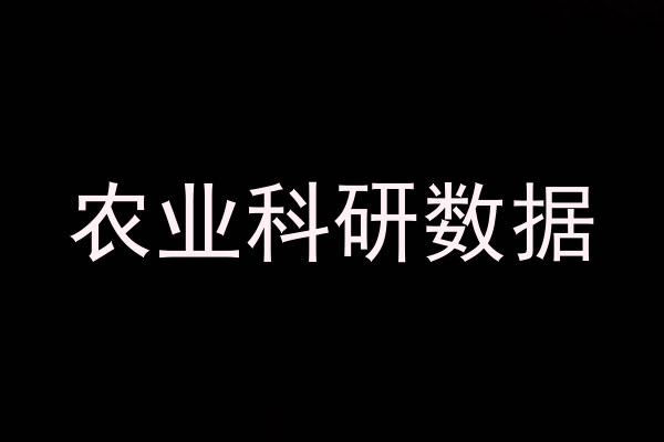 农业科研数据
