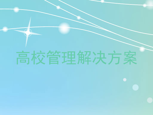 高校管理解决方案