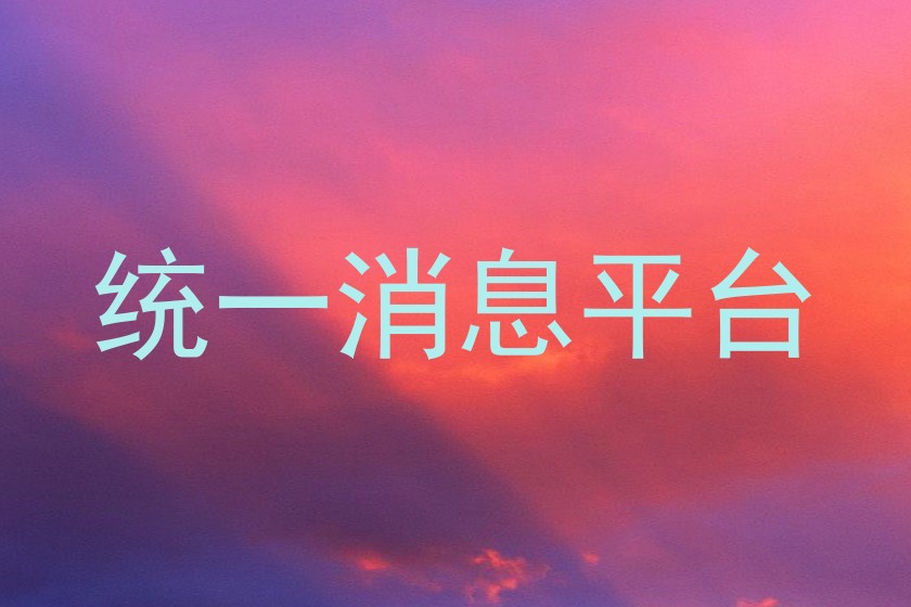 統(tǒng)一消息平臺