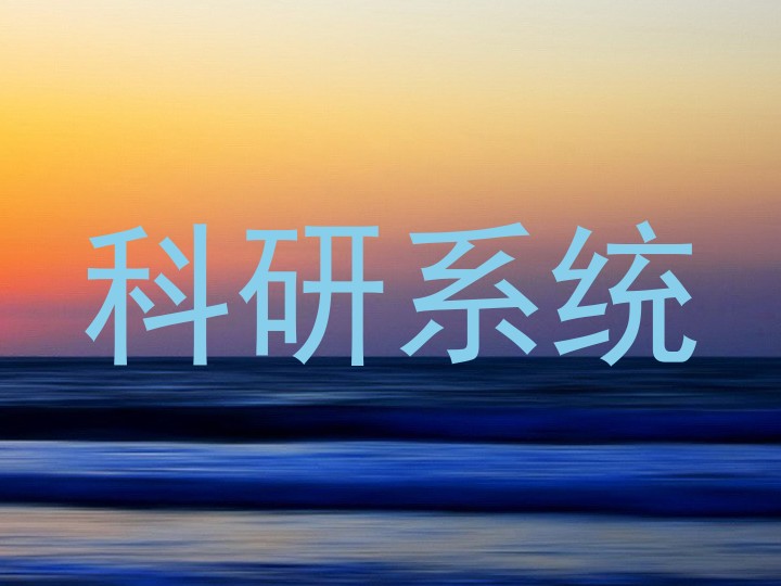 科研系统