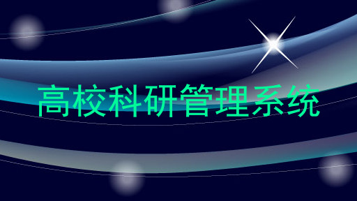 高校科研管理系统