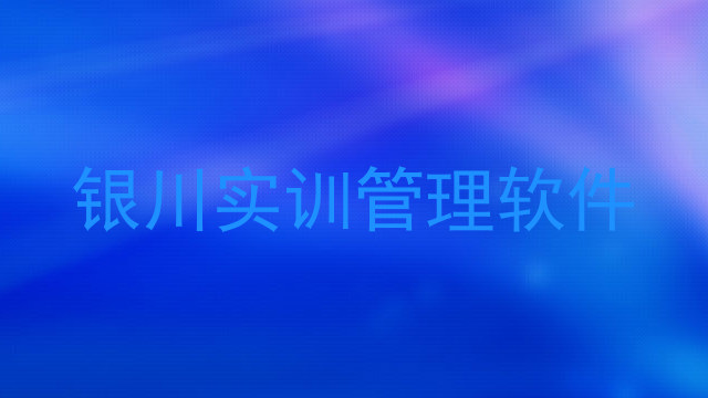 银川实训管理软件