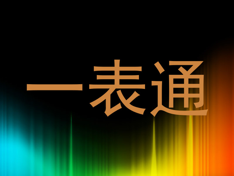 一表通
