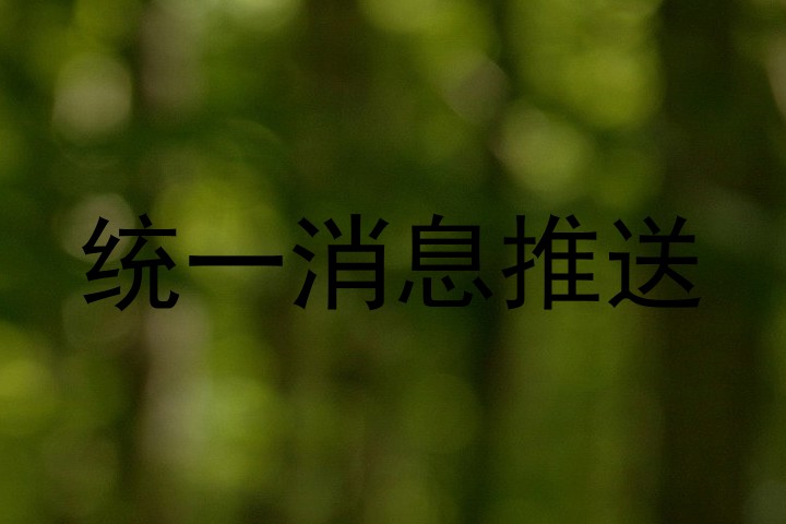 统一消息推送