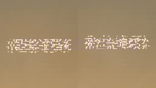 研究生综合管理系统