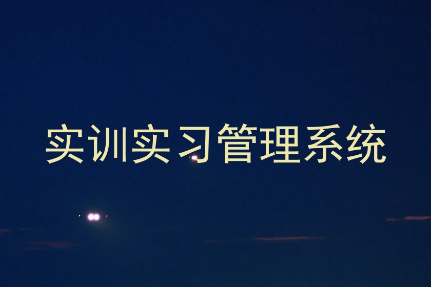 实训实习管理系统