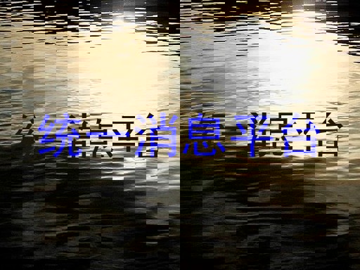 统一消息平台