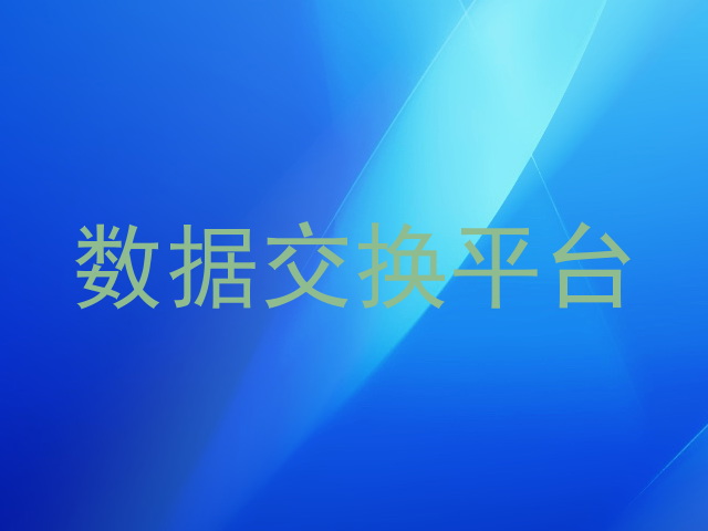 数据交换平台