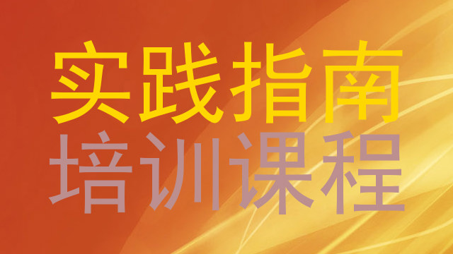 实践指南|培训课程
