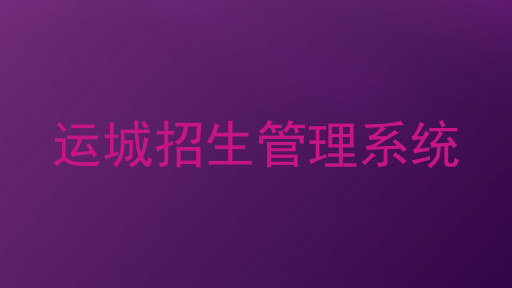 运城招生管理系统