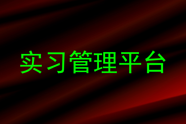 实习管理平台