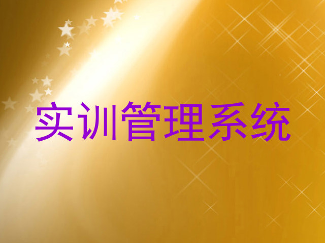 实训管理系统