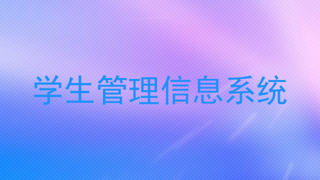 学生管理信息系统