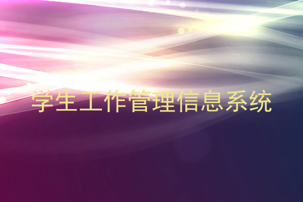 学生工作管理信息系统