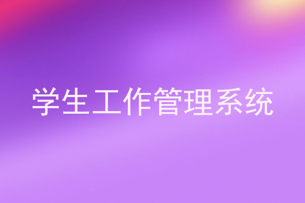 学生工作管理系统