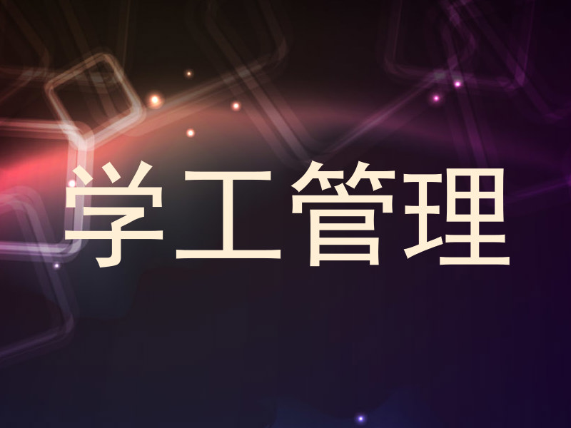 学工管理