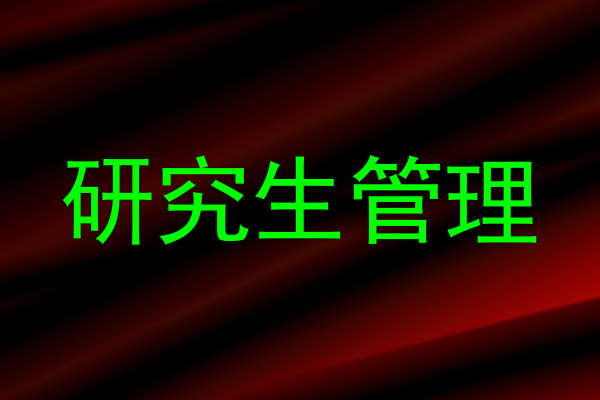 研究生管理