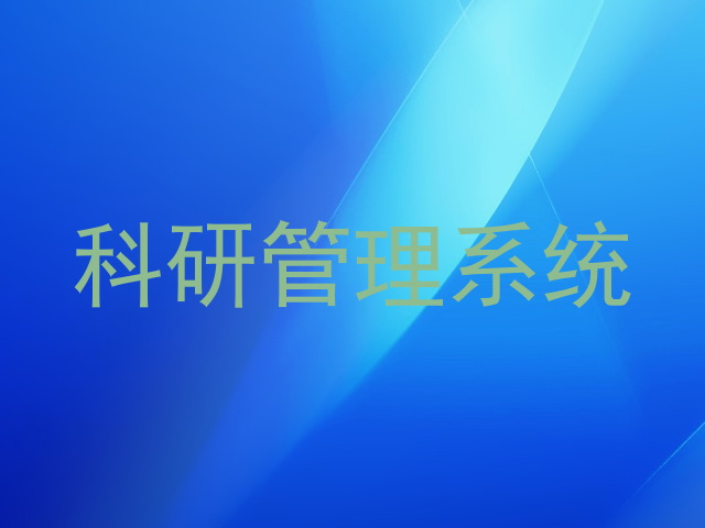 科研管理系统
