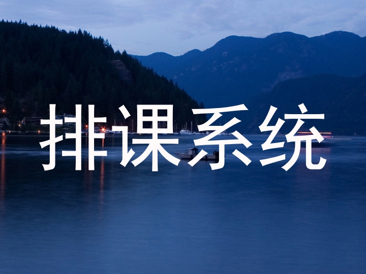排课系统