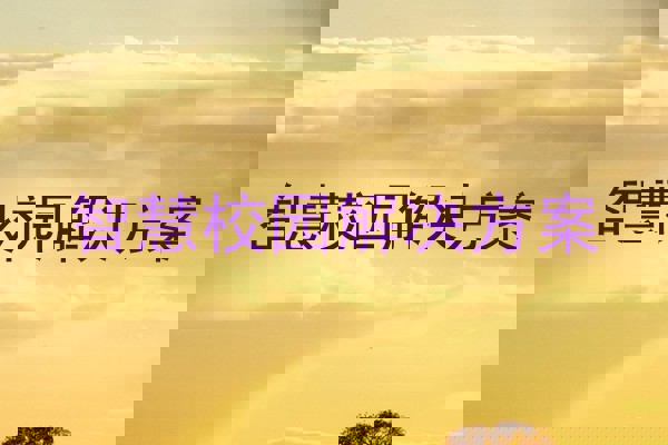 智慧校园解决方案