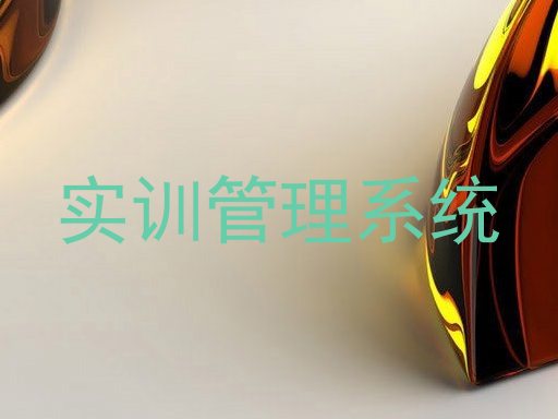 实训管理系统