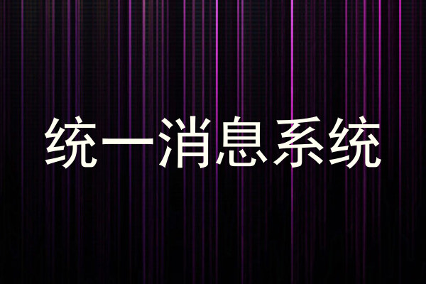 统一消息系统