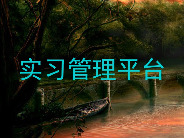 实习管理平台