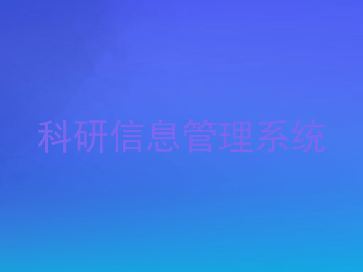 科研信息管理系统