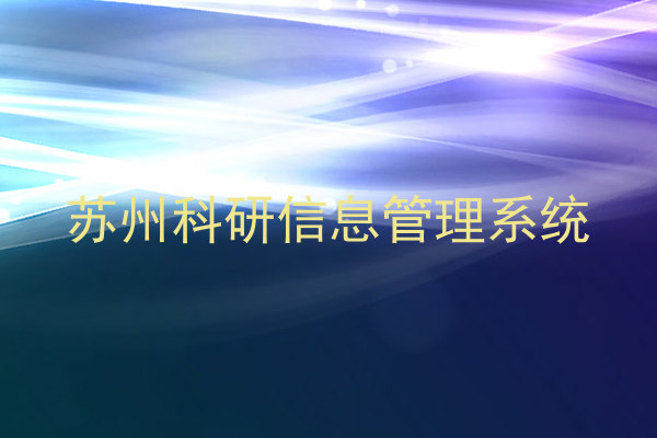 苏州科研信息管理系统