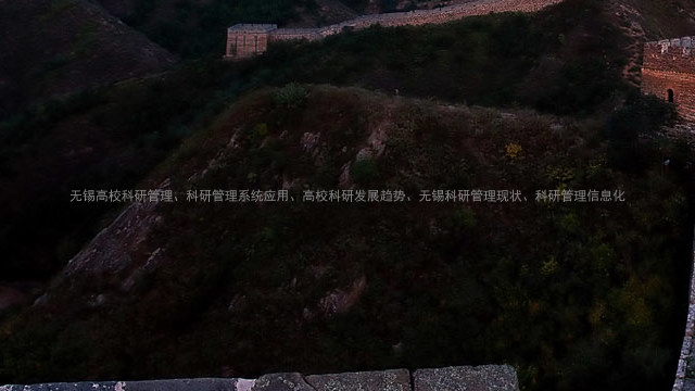 无锡高校科研管理、科研管理系统应用、高校科研发展趋势、无锡科研管理现状、科研管理信息化