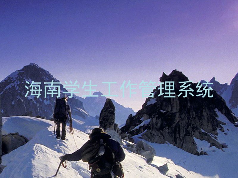海南学生工作管理系统