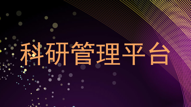 科研管理平台