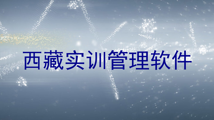 西藏实训管理软件