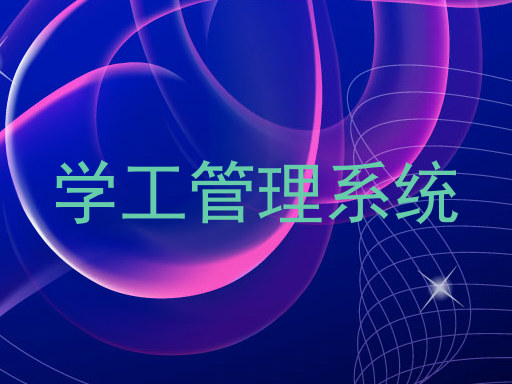 学工管理系统