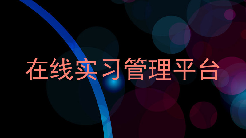 在线实习管理平台