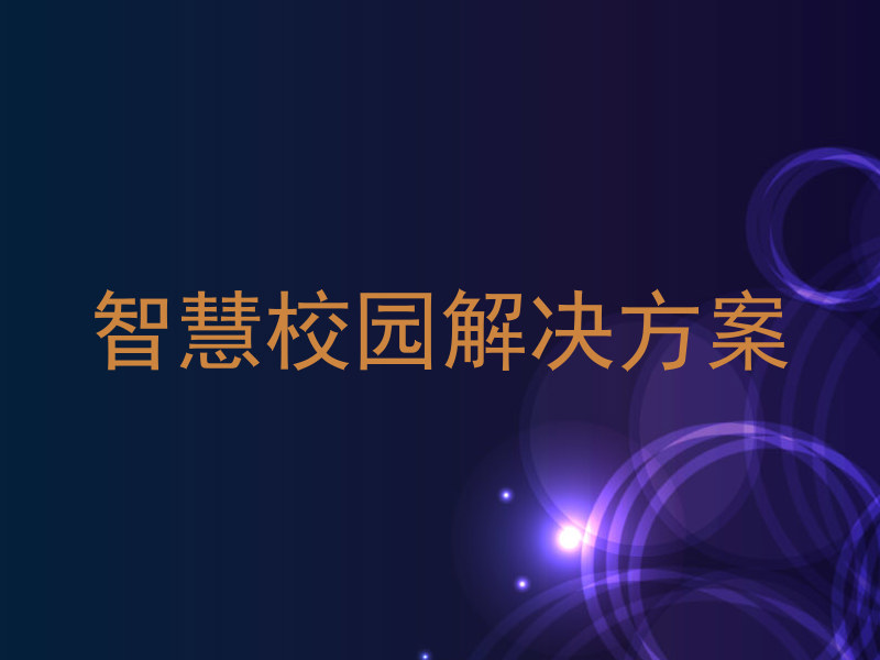智慧校园解决方案