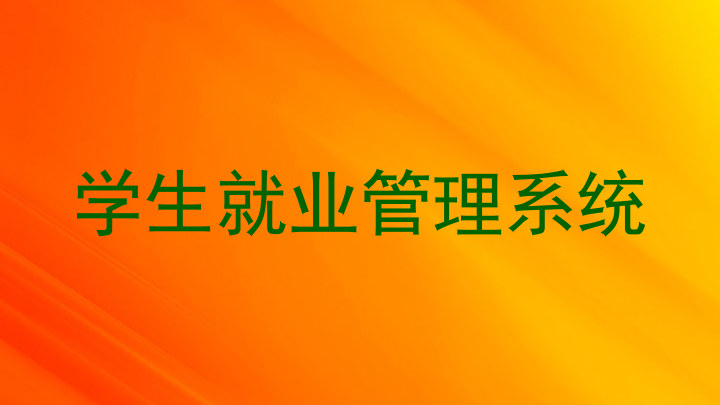 学生就业管理系统