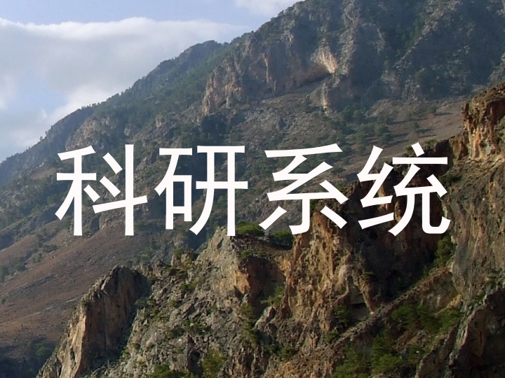科研系统