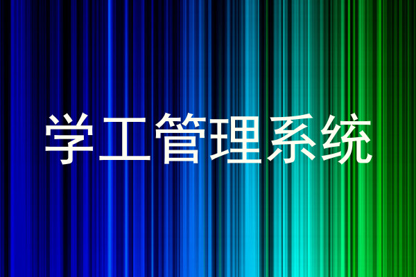 学工管理系统