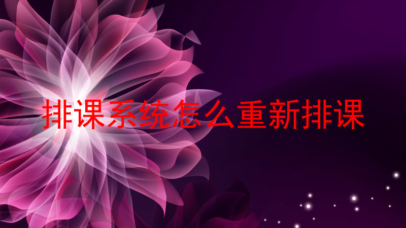 排课系统怎么重新排课