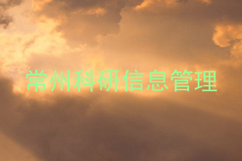 常州科研信息管理