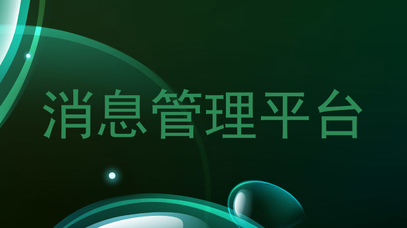 消息管理平臺