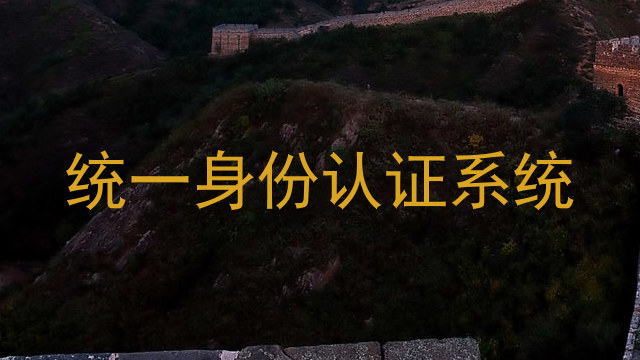 统一身份认证系统