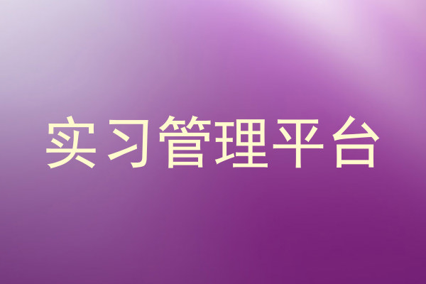 实习管理平台