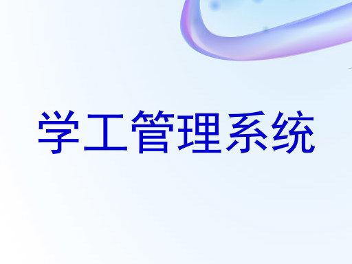 学工管理系统