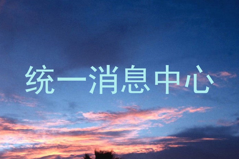 统一消息中心
