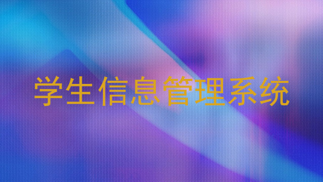学生信息管理系统