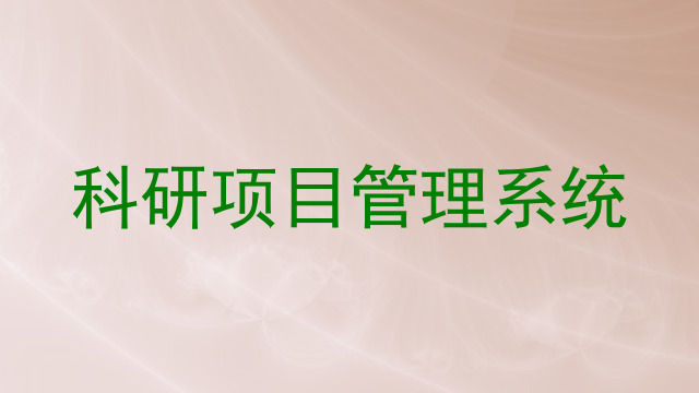 科研项目管理系统