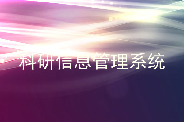 科研信息管理系统