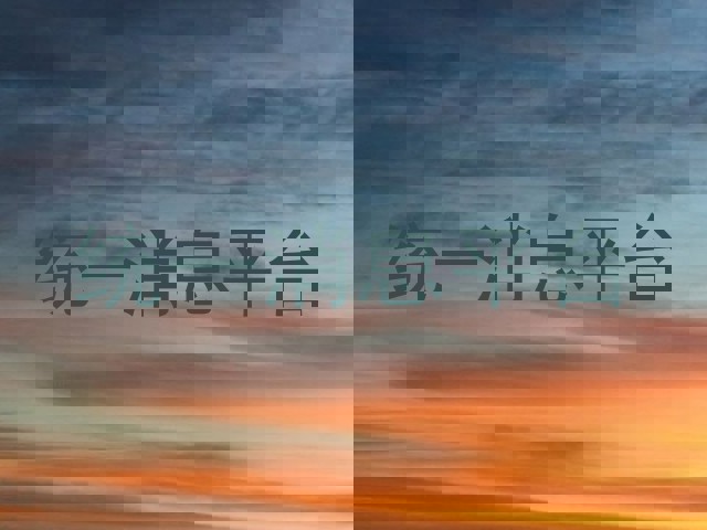统一消息平台